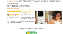 小米14系列有望本周开启预热：标准版将有女性专属设计机身