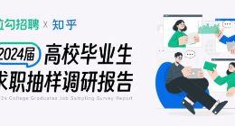 拉勾招聘联合知乎发布《2024届高校毕业生求职调研报告》