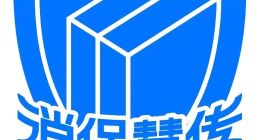 中互金协会组织、信也科技牵头的“中国金融消费者教育和权益保护研究”在京开题