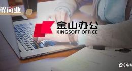 拥抱AI的金山办公，还能挖到“金山”吗？