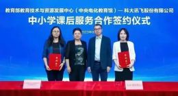 双减的尽头是科大讯飞？课后服务变成“预制课”？