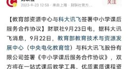 教育部牵手科大讯飞，背后绝不仅是课后服务学习机那点事