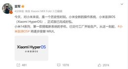 历史性时刻！小米澎湃OS正式版已封包：小米14系列首发