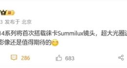小米14系列将首发徕卡Summilux镜头：拥有F1.4超大光圈+超大底主摄