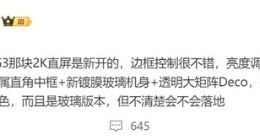 Redmi K70 Pro外观细节曝光：2K柔性直屏+金属中框 质感大越级