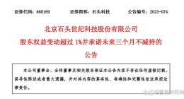 石头科技创始人昌敬为何又蹊跷减持？累计套现4个亿干嘛用？
