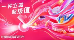 “抖音商城双11好物节”：单品立减15%起，为消费者提供亿级消费券
