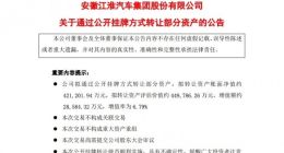 江淮汽车拟转让蔚来工厂资产 蔚来或将获得独立生产资质