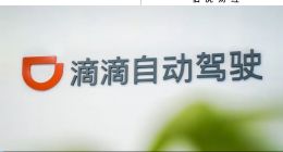 滴滴自动驾驶再获10亿+融资，滴滴在下一盘大棋？