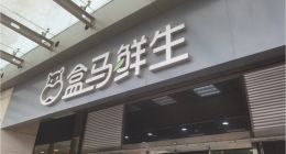 新价格策略“背刺”会员顾客，盒马丢了西瓜捡了芝麻？