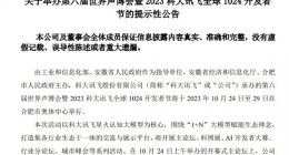 科大讯飞：明日发布讯飞星火认知大模型 V3.0