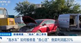 央视调查泡水车流向二手市场：售价打7折 倒卖利润超20%