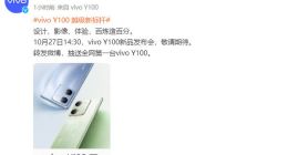 10月27日见！vivo Y100官宣：打造设计影像体验越级新标杆