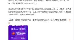 联发科新一代旗舰芯片天玑9300定档：安兔兔跑分创安卓旗舰新高