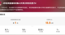 李佳琦直播间再次带货花西子 本人未出镜 网友吵翻了