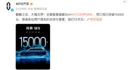 问界M9预订已突破15000台 预计12月正式上市