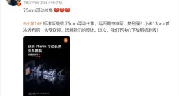 小米14全系搭载75mm浮动长焦 雷军：远距离拍特写特别强