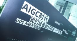 四大领域为AI进化！统信UOS技术开放日到底发布了什么？