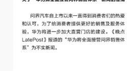 华为拟全面接管问界销售体系？官方回应：为不实新闻
