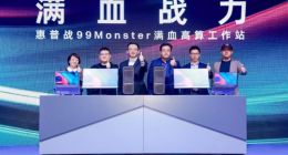 惠普发布战99 Monster满血高算工作站 为中小企业转型带来澎湃动力