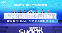 曙光数创启用我国最大液冷数据中心全链条产业创新基地