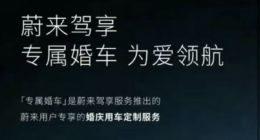 蔚来推出婚车服务：4小时收费666元 多款车型可选