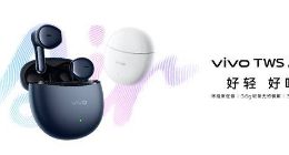 震撼听感，轻盈无感 “好轻，好听”vivo TWS Air2正式发布