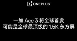 一加Ace 3配置细节曝光：首发全球最顶级1.5K东方屏