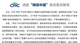 网信部门依法查处“夸克”、“网易CC”破坏网络生态违法案件