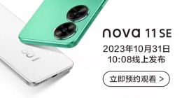 始于颜值忠于影像，华为nova 11 SE焕新而来