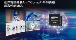 瑞萨推出业界首款基于Arm Cortex-M85处理器的RA8系列MCU