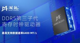 澜起科技在业界率先试产DDR5第三子代RCD芯片