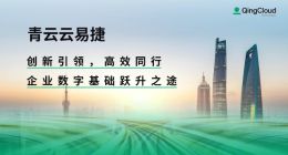 青云推出“云易捷AI一体机” 助力企业打造个性化AIGC应用