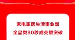 京东11.11首周：家电家居全品类30秒成交额突破10亿元