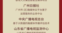 四个一等奖 东软媒体业务获2023王选新闻科学技术奖