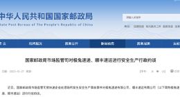 国家邮政局市场监管司就安全生产约谈极兔、顺丰