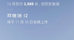 10月阿维塔11交付3888台 阿维塔12量产车已正式下线