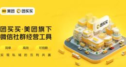 美团上线“团买买”，角逐社群团购万亿市场