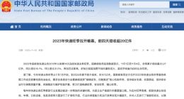 国家邮政局：11月1日至4日揽收超20亿件 同比增长16.1%