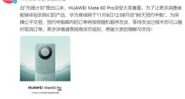 华为Mate 60 Pro宣布开启“90天预约申购”：订单按照随机顺序发货