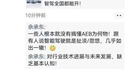 余承东：一把手连AEB都不懂 何小鹏：他急什么？