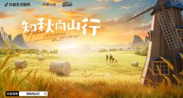 抖音生活服务“山里DOU是好风光·知秋向山行”活动收官，助力5000余个乡村文旅商家增收超13亿元