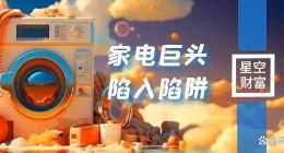 3700亿家电巨头缺钱吗？美的，赴港上市竟如此着急