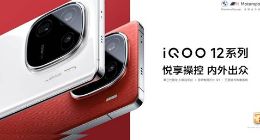自研电竞芯片Q1登场 iQOO 12系列正式发布 3999元起售