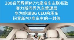 问界新M7被质疑虚假宣传，440位预订车主喊话余承东求说法