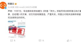 阿里云：郑俊芳将去职阿里云执行董事、总经理内容严重失实