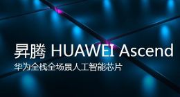 消息称百度8月份向华为订购1600颗昇腾910B AI芯片 已交付超过60%