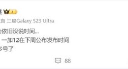 一加12有望本周官宣：首发国产2K东方屏+超光影影像系统
