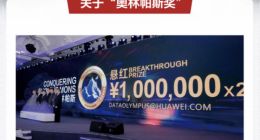 华为2023年奥林帕斯奖面向全球公开征集 悬赏200万！