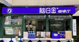 脑白金咖啡首推新品：含脑白金的咖啡双11试销